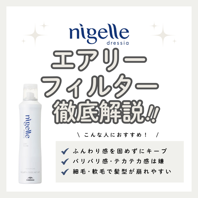 固めずに巻き髪キープ！ニゼル ドレシア エアリーフィルターの口コミ・成分・購入先