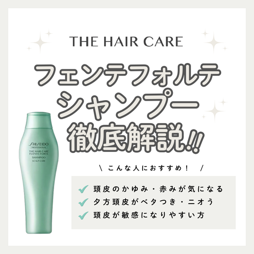頭皮のかゆみ・ベタつき予防に！ザ・ヘアケア フェンテフォルテ シャンプーの口コミ・成分・購入先