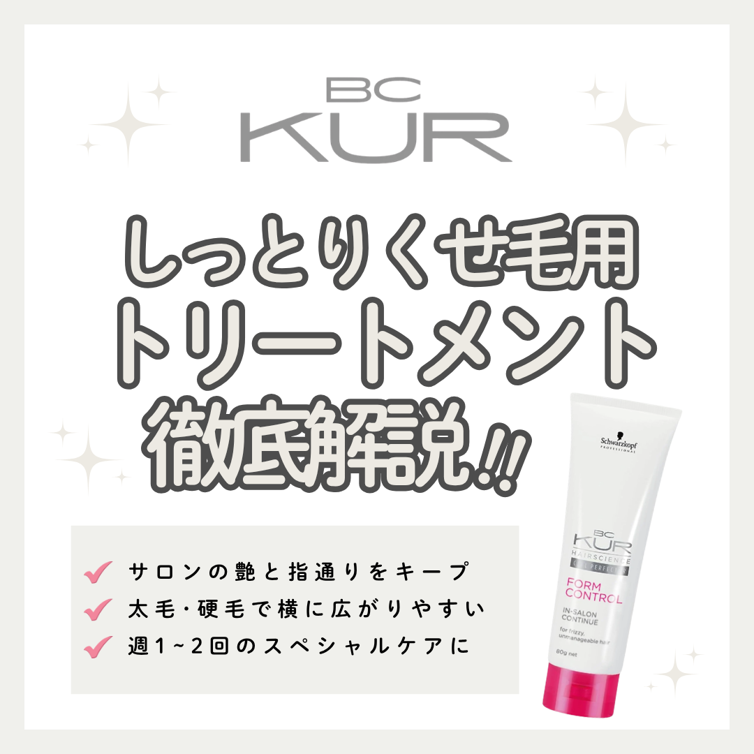 クセ毛・広がりもしっとりまとまる！BCクア フォルムコントロール インサロンコンティニューの口コミ