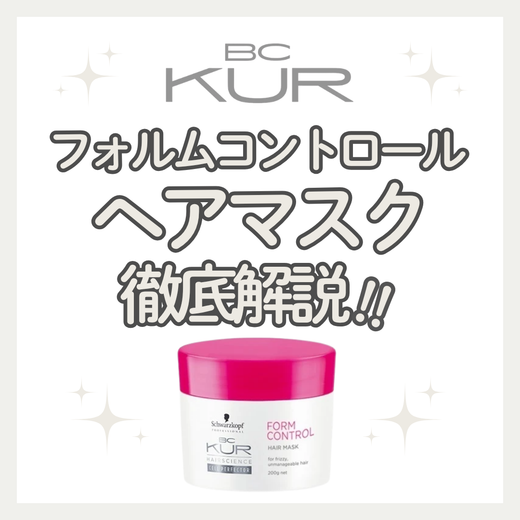 クセ毛・広がりもしっとりまとまる！BCクア フォルムコントロール ヘアマスクの口コミ