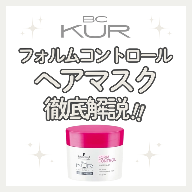 クセ毛・広がりもしっとりまとまる！BCクア フォルムコントロール ヘアマスクの口コミ