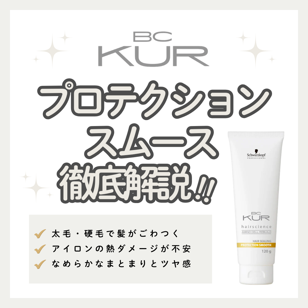 硬い髪もしんなり柔らかなツヤ髪へ！BCクア プロテクションスムースの口コミ・成分・購入先