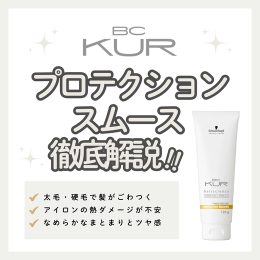 硬い髪もしんなり柔らかなツヤ髪へ！BCクア プロテクションスムースの口コミ・成分・購入先