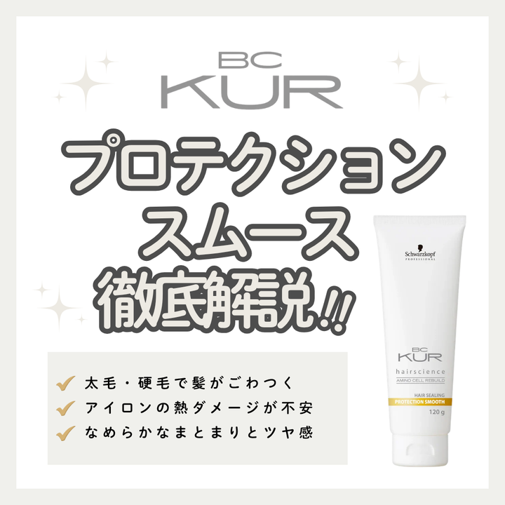 硬い髪もしんなり柔らかなツヤ髪へ！BCクア プロテクションスムースの口コミ・成分・購入先