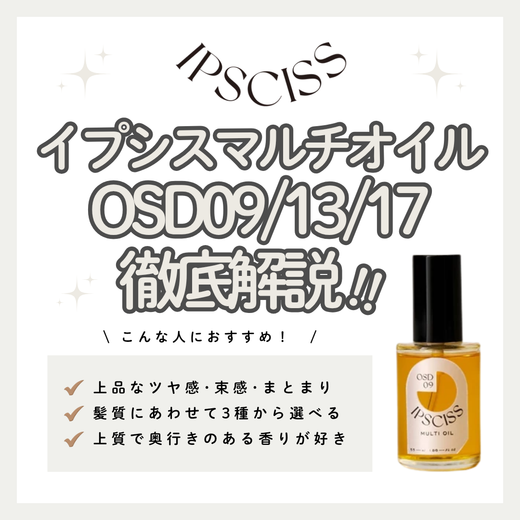IPSCISS（イプシス）OSDマルチオイル（09/13/17）の質感と選び方｜成分解析・髪質別比較・使い方・購入先