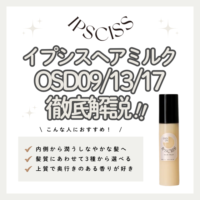 IPSCISS（イプシス）OSDヘアミルク（09/13/17）の補修効果と選び方｜成分解析・髪質別比較・使い方・購入先