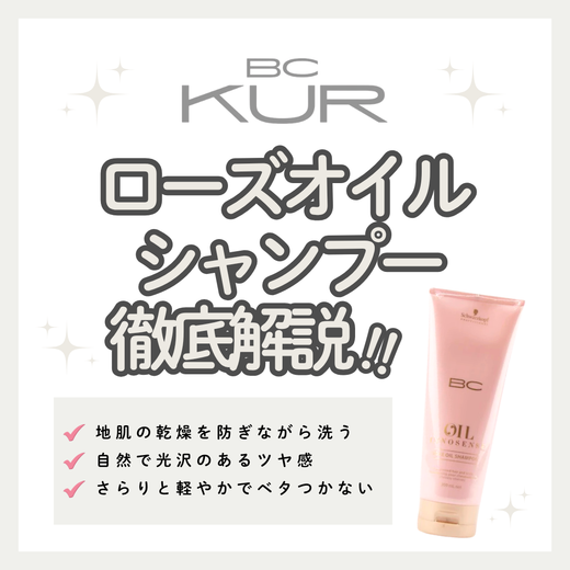 ベタつかず軽やかなツヤ髪へ！BCオイル ローズ シャンプーの口コミ・成分・購入先
