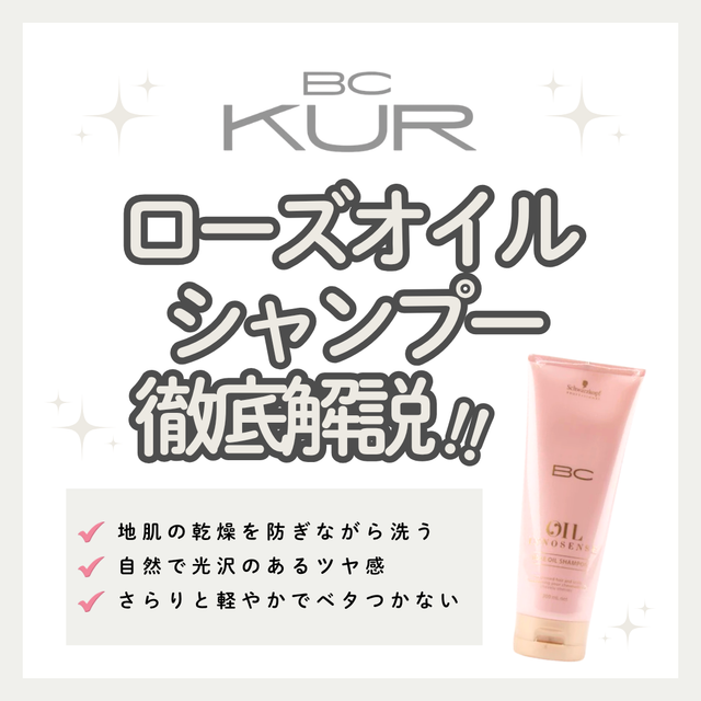 ベタつかず軽やかなツヤ髪へ！BCオイル ローズ シャンプーの口コミ・成分・購入先