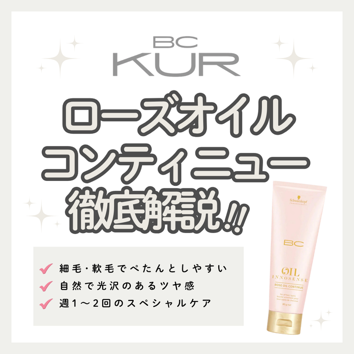 ベタつかず軽やかなツヤ髪へ！BCオイル ローズ コンティニューの口コミ・成分・購入先
