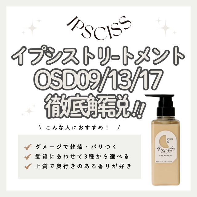 IPSCISS（イプシス）OSDトリートメントの補修効果と選び方｜成分解析・09/13/17髪質別比較・使い方・購入先