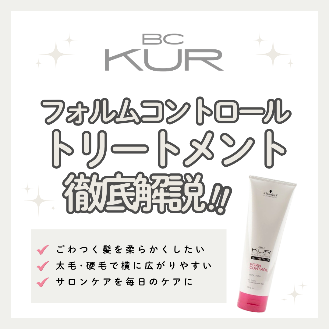 クセ毛・広がりもしっとりまとまる！BCクア フォルムコントロール トリートメントの口コミ