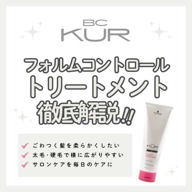 クセ毛・広がりもしっとりまとまる！BCクア フォルムコントロール トリートメントの口コミ