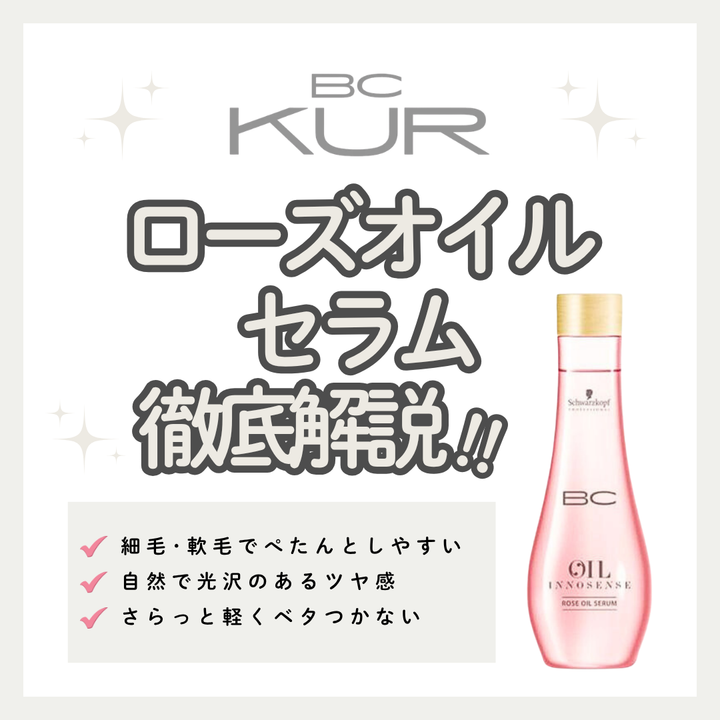 ベタつかず軽やかなツヤ髪へ！BCオイル ローズ セラムの口コミ・成分・購入先