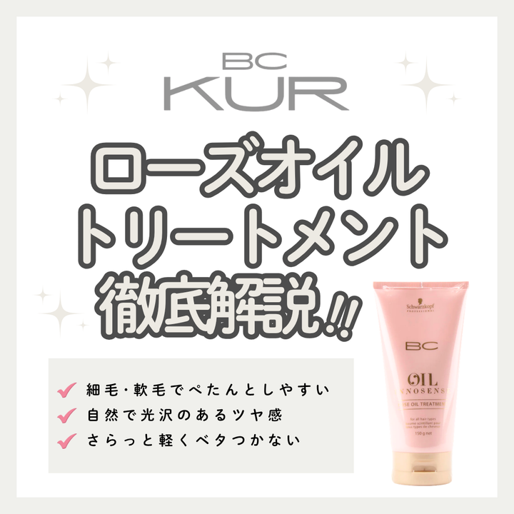 ベタつかず軽やかなツヤ髪へ！BCオイル ローズ トリートメントの口コミ・成分・購入先