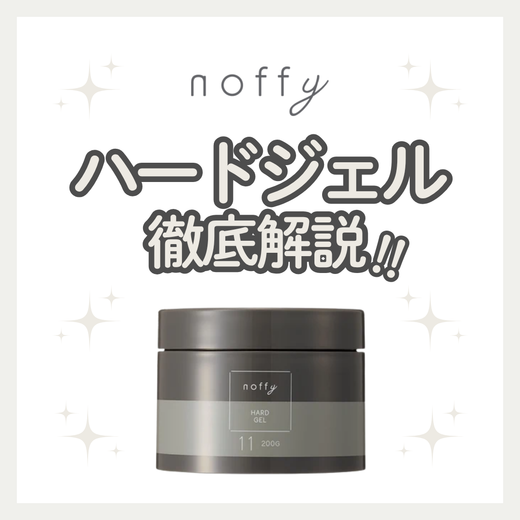 【濡れ髪キープと圧倒的ホールド】ノフィ ハードジェルの成分と実力を徹底解析！口コミ・使い方・購入先