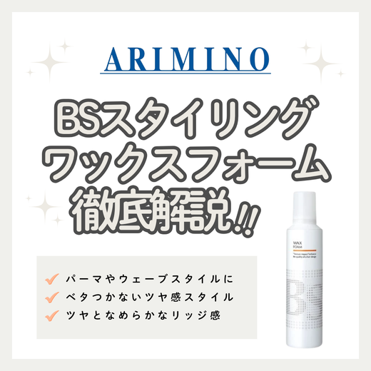 ベタつかずくっきり束感へ！BSスタイリング ワックス フォームの口コミ・成分・購入先