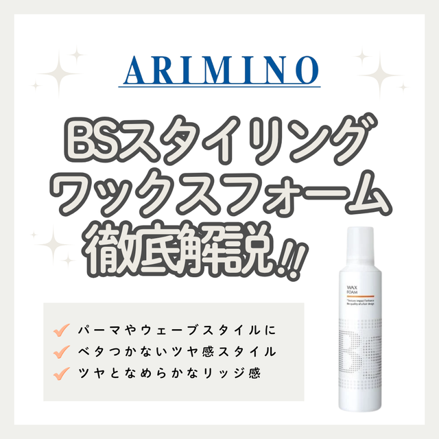 ベタつかずくっきり束感へ！BSスタイリング ワックス フォームの口コミ・成分・購入先
