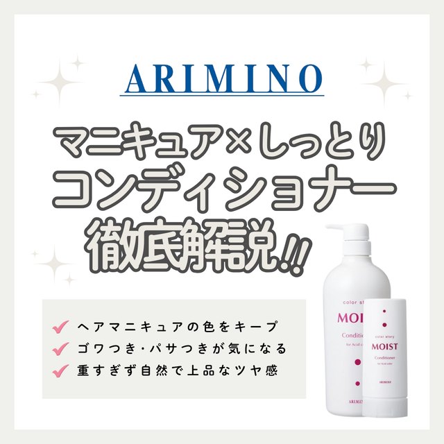 酸性カラーの色持ち長続き！カラーストーリー モイストコンディショナーの口コミ・成分・購入先