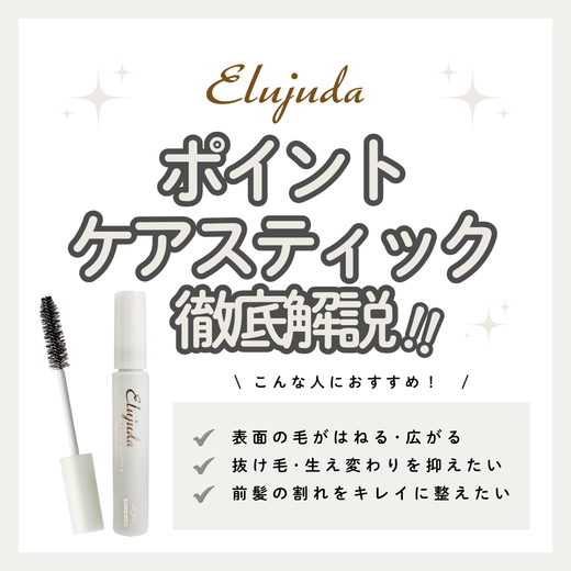 【アホ毛・前髪お直し】エルジューダ ポイントケアスティックの特徴を徹底解説！こんな人におすすめ・使い方・口コミ・購入先