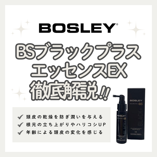 頭皮の潤い＆環境ケア！BSブラックプラス エッセンスEXの口コミ・成分・購入先
