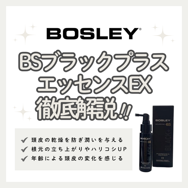 頭皮の潤い＆環境ケア！BSブラックプラス エッセンスEXの口コミ・成分・購入先