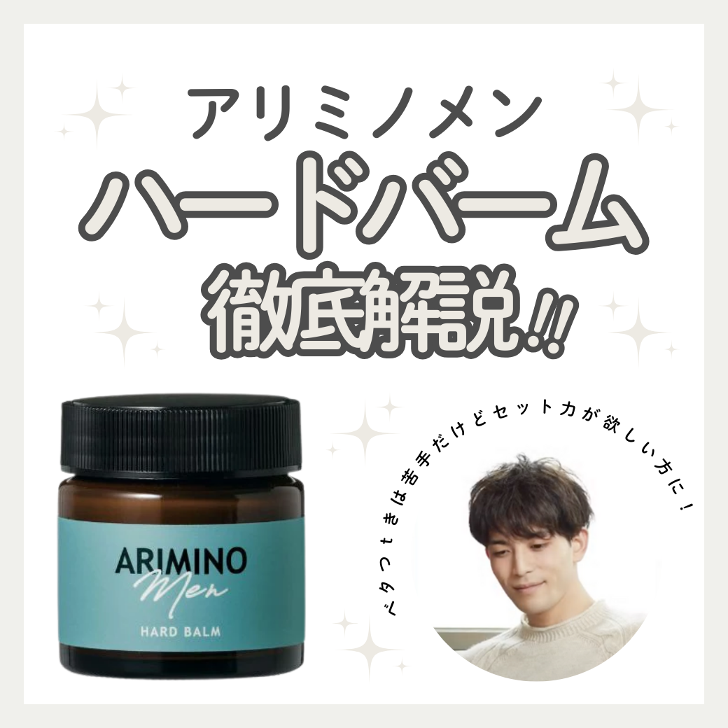 アリミノ メン ハード バームの口コミ・成分を解説！加齢臭を抑える使い方と自然なツヤの出し方