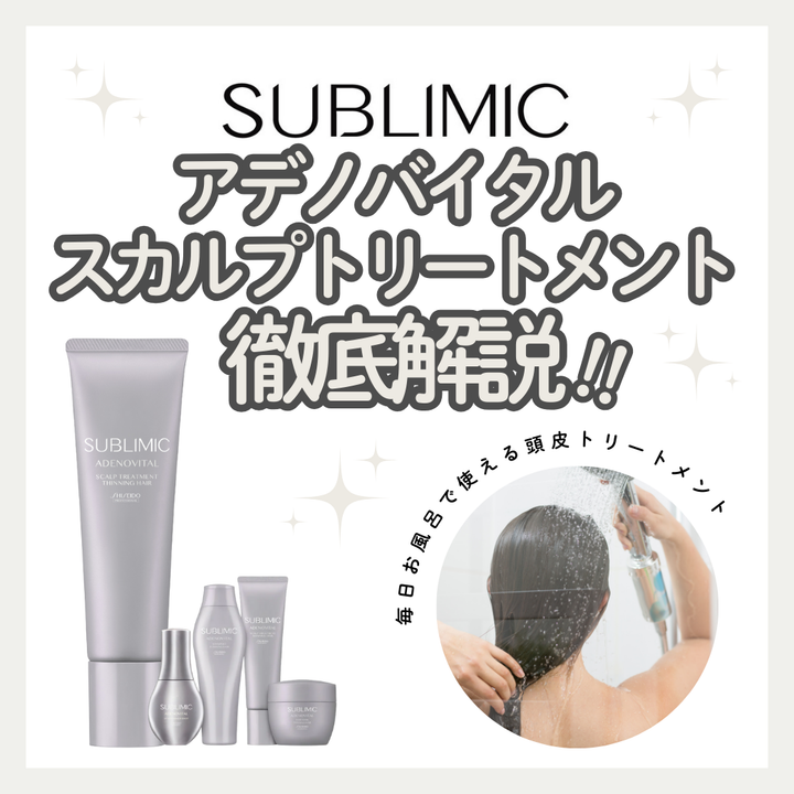 サブリミック アデノバイタル スカルプトリートメントで土台から整えるボリュームケア｜成分解析・使い方・口コミ・購入先