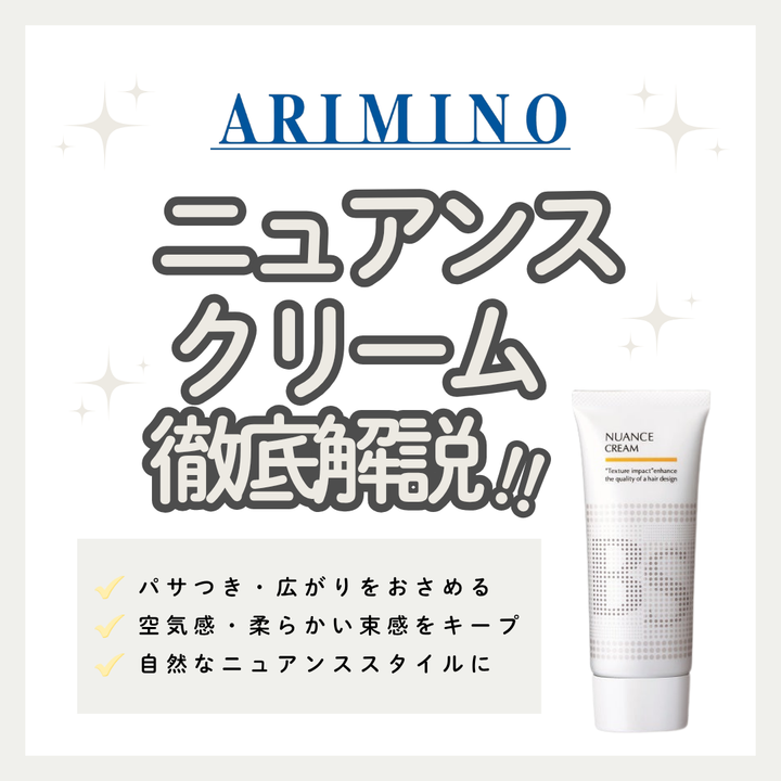 ベタつかずまろやかな束感へ！BSスタイリング ニュアンス クリームの口コミ・成分・購入先