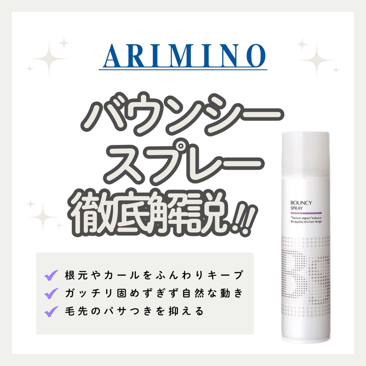 固めずふんわりキープ！BSスタイリング バウンシー スプレーの口コミ・成分・購入先