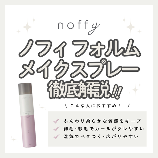 【朝の巻き髪が夜まで続く】ノフィ フォルムメイクスプレーの成分と実力を徹底解説！口コミ・使い方・購入先