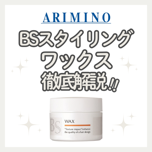 ベタつかずくっきり束感へ！BSスタイリング ワックスの口コミ・成分・購入先
