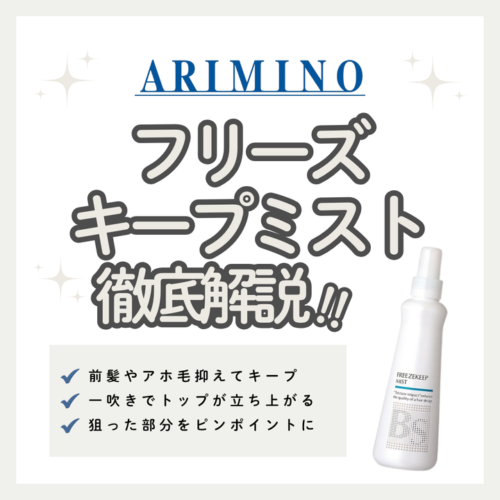 狙った前髪を強力固定！BSスタイリング フリーズキープ ミストの口コミ・成分・購入先