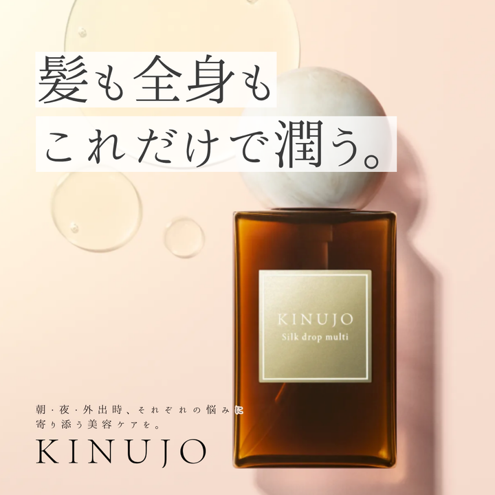 KINUJO Silk drop multiの口コミ・成分解析と失敗しない購入先｜1本で全身に満ちる潤いツヤベール