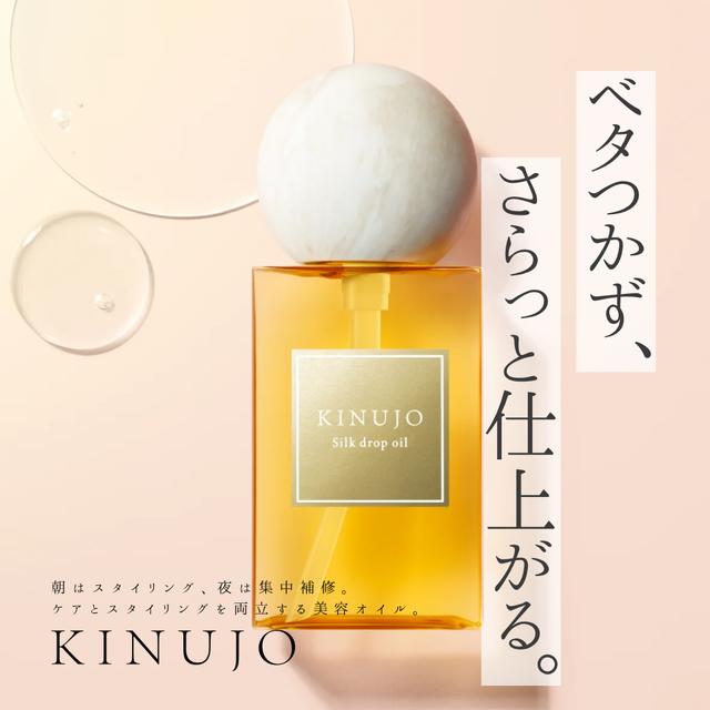 熱を味方にさらツヤ髪へ！KINUJO シルクドロップオイルの口コミ・成分・購入先