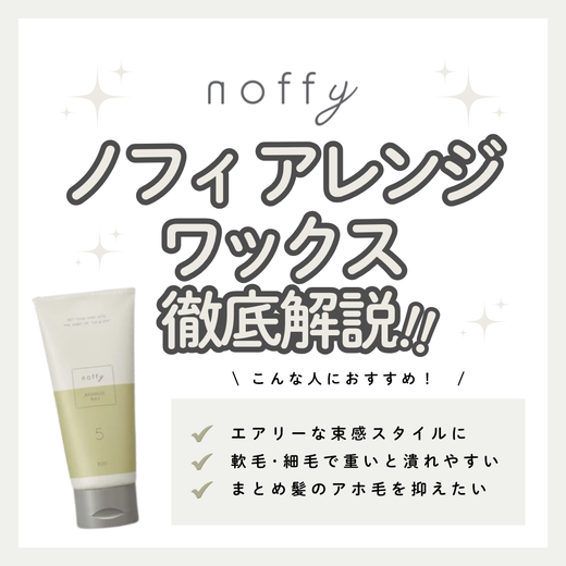 【自由自在な動きと束感】ノフィ アレンジワックスの成分と実力を徹底解析！口コミ・使い方・購入先