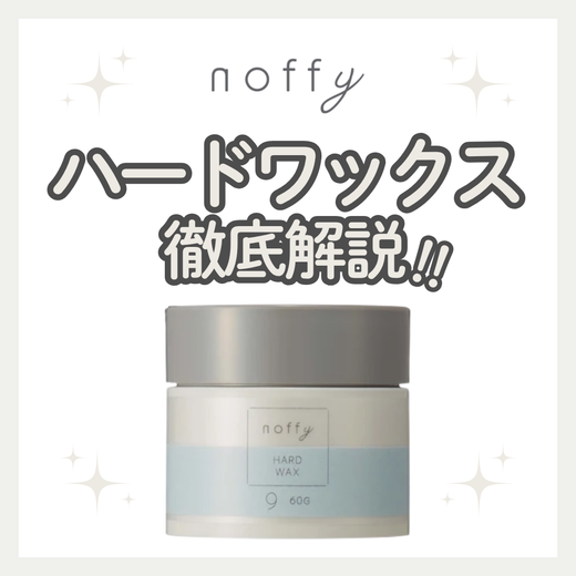 【強力なセット力と軽やかな束感】ノフィ ハードワックスの成分と実力を徹底解析！口コミ・使い方・購入先
