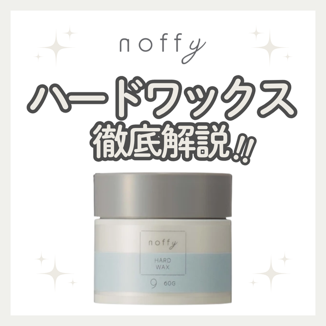 【強力なセット力と軽やかな束感】ノフィ ハードワックスの成分と実力を徹底解析！口コミ・使い方・購入先