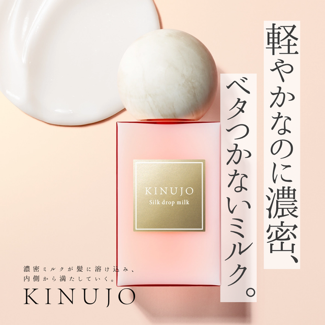KINUJO Silk drop milkの口コミ・成分解析と失敗しない購入先｜水分で満たし、やわらかくまとまるツヤ髪へ