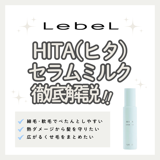 HITA(ヒタ)セラムミルクの口コミ・成分解析と失敗しない購入先｜髪の広がり・クセを整える美容液ミルク