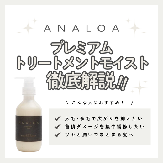 【潤いあふれるしっとり美髪へ】アナロア プレミアム モイストトリートメントの成分と実力を徹底解析！口コミ・使い方・購入先