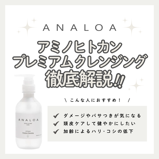 【最先端の美容科学で頭皮から美髪へ】アナロア プレミアム クレンジングの成分と実力を徹底解析！口コミ・使い方・購入先
