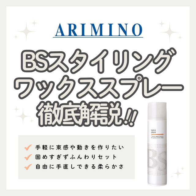 BSスタイリング ワックス スプレーの口コミ・成分解析と失敗しない購入先｜ベタつかず動く束感へ