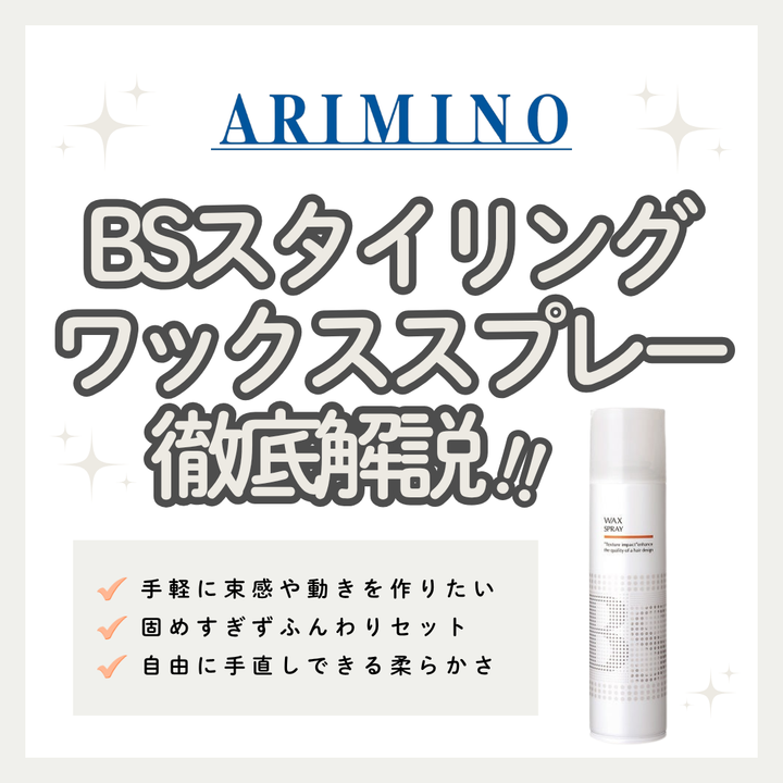 BSスタイリング ワックス スプレーの口コミ・成分解析と失敗しない購入先｜ベタつかず動く束感へ