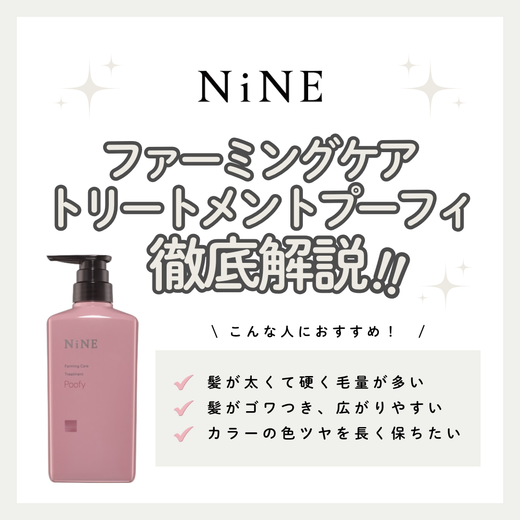 【剛毛・広がる髪をしっとり柔軟に】NiNE ファーミングケア トリートメント プーフィの成分と実力を徹底解析！口コミ・使い方・購入先