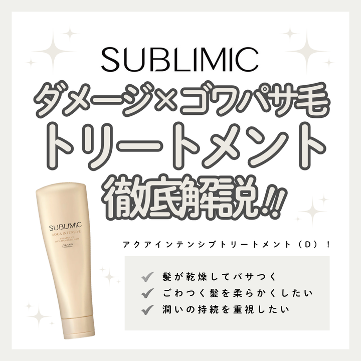 乾燥ダメージを内側から満たす。サブリミック アクアインテンシブ トリートメント（D）で叶える毎日のうるおいケア｜成分解析・使い方・口コミ・購入先