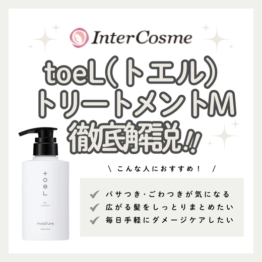 トエル トリートメント Mの口コミ・評判は？成分解析・向いている人・使い方を徹底解説