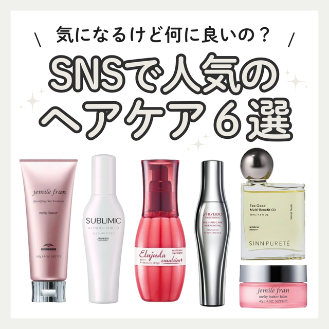 【2026年最新】SNSで人気のヘアケア6選！メルティバターやエルジューダなど効果と選び方を徹底解説