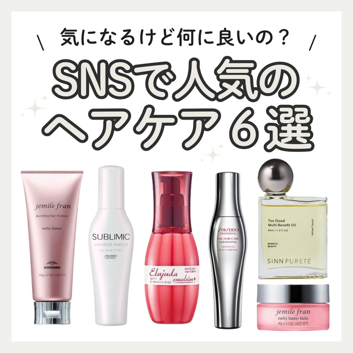 【2026年最新】SNSで人気のヘアケア6選！メルティバターやエルジューダなど効果と選び方を徹底解説