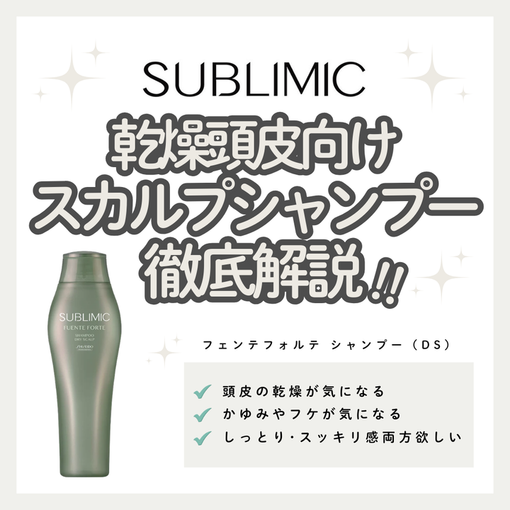 サブリミック フェンテフォルテ シャンプー（DS）で乾燥や気温などによる頭皮ストレスをバリアし地肌を優しくケア｜成分解析・使い方・口コミ・購入先