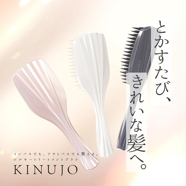 トリートメント効果を高めるプレミアム美髪ブラシ！KINUJO Silky treatment brushの口コミ・機能解析・購入先